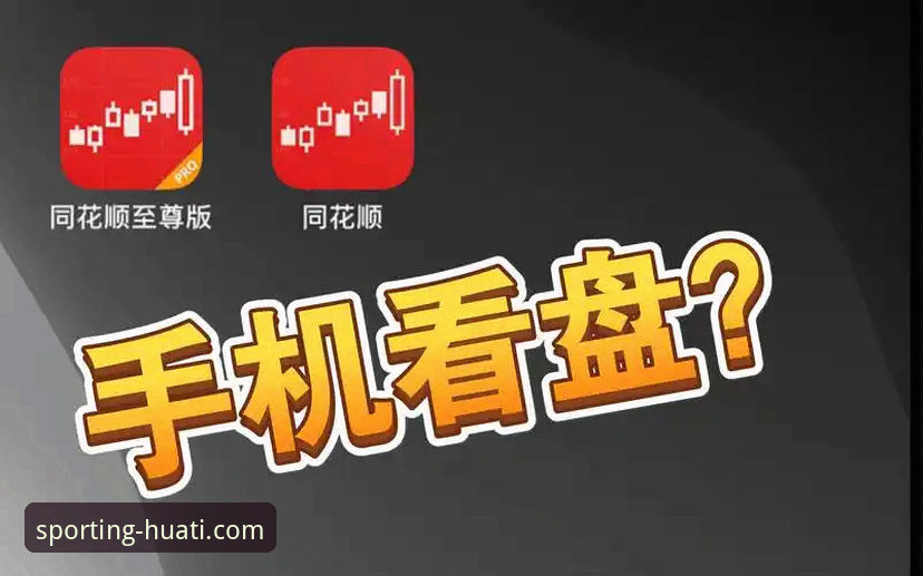 华体会app官网怎么样 华体会app官网怎么样?新手用户必看的完整评测与使用指南